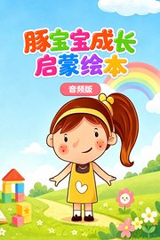 豚宝宝成长启蒙绘本音频版