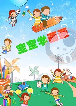 宝宝启蒙绘画课堂