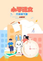 小兔同学小学语文六年级下册