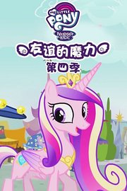 小马宝莉：友谊的魔力第4季
