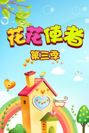 花花使者第3季