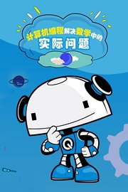 计算机编程解决数学中的实际问题