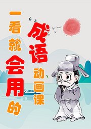 一看就会用的成语动画课（精选版）