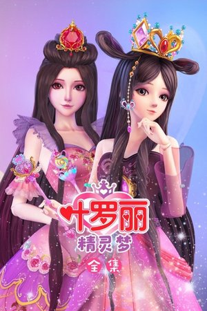 精灵梦叶罗丽全集