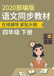 四年级语文下册同步教学（2021部编版）