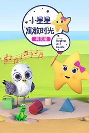 小星星寓教时光英文版