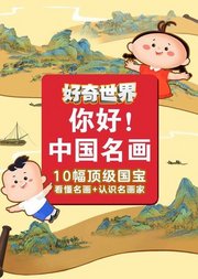 好奇世界：你好！中国名画