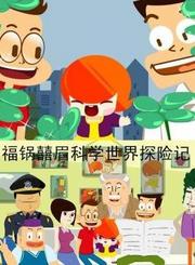 福锅囍眉科学世界探险记1