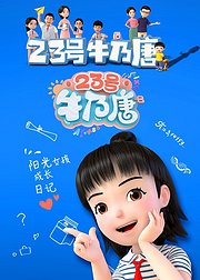 23号牛乃唐第1季