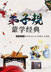 蒙学经典-《弟子规》