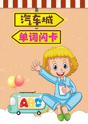 汽车城单词闪卡