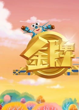 金牌快递员