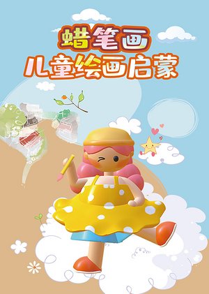 蜡笔画儿童绘画启蒙