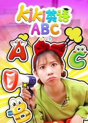 Kiki英语ABC第12季