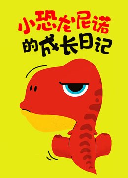 小恐龙完美成长故事