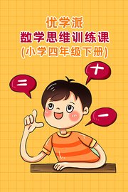 优学派数学思维训练课小学四年级下册