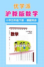 优学派沪教版数学·小学五年级下册·课程同步