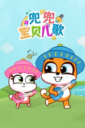 兜兜宝贝儿歌