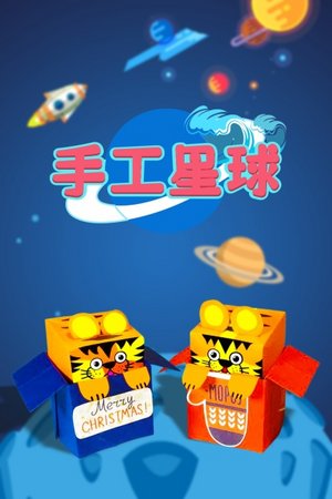手工星球