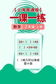 上海普通版一课一练二年级数学上册（送配套书本礼盒）