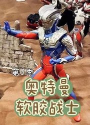 软胶战士第3季