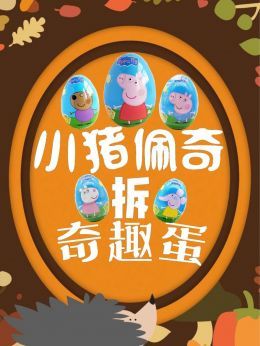 小猪佩奇拆奇趣蛋