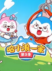 哈小浪一家第3季