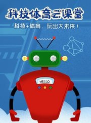 科技体育云课堂第4季