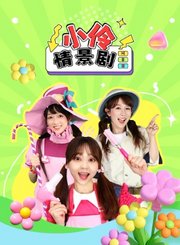 小伶情景剧