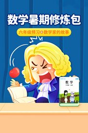 数学暑期修炼包：六年级预习+数学家的故事