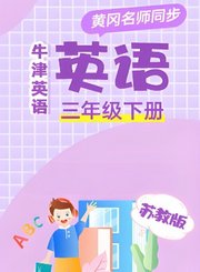 黄冈苏教版牛津英语三年级下册
