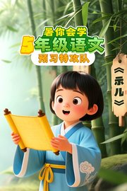 暑你会学·5年级语文预习特攻队