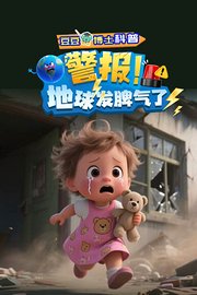 豆豆博士科普：警报！地球发脾气了