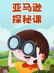 亚马逊探秘课