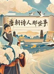 高途唐朝诗人那些事