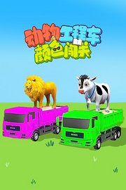 动物工程车颜色闯关