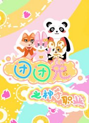 团团兔之神奇职业