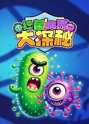 细菌病毒大探秘解锁身体的免疫奥秘