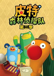 皮特森林侦探队第2季
