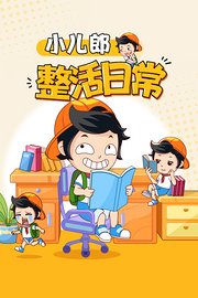 小儿郎之整活日常