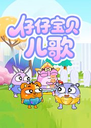 仔仔宝贝儿歌
