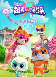 超级小猫战队喵喵好伙伴第2季英文版