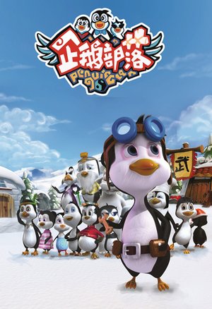 企鹅部落第3季