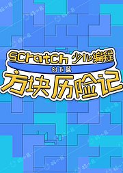 方块历险记-Scratch少儿编程