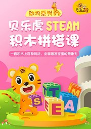 贝乐虎动物系列STEAM积木拼搭课