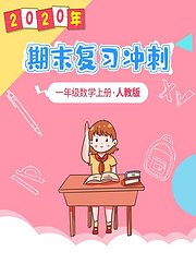 一年级数学期末复习冲刺人教版上册