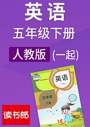 英语五年级下册人教版新起点