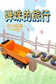 弹珠的旅行DIY玩具