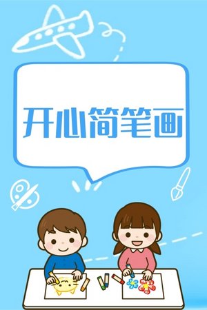 开心简笔画
