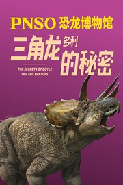PNSO恐龙博物馆-三角龙多利的秘密